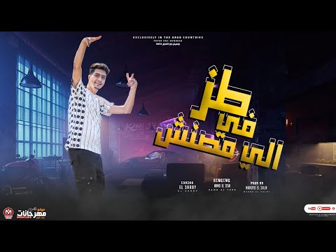 طز فى اللى مصنش انتى ليا و بس حمو الطيخا توزيع ماندو العالمى 2022 Toz Fe Ely Masansh