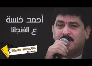 أحمد خنسة ع الفنجانا