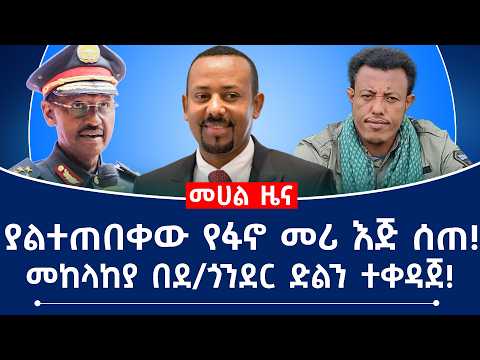 ያልተጠበቀው የፋኖ መሪ እጅ ሰጠ መከላከያ በደ ጎንደር ድልን ተቀዳጀ
