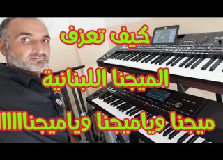 تعلم عزف ال ميجنا اللبنانية
