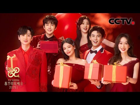 请查收乙巳蛇年的第一首拜年歌 姜妍 马思纯 张含韵 汪苏泷 张新成 吴磊恭祝新年好 2025央视春晚 CCTV春晚 请查收乙巳蛇年的第一首拜年歌 姜妍 马思纯 张含韵 汪苏泷 张新成 吴磊恭祝新年好 2025央视春晚 CCTV春晚