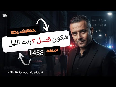الحلقة 1458 قصة بوليسية شكون قتـــــل بنت الليل المغـــــدورة وقضية ليلى