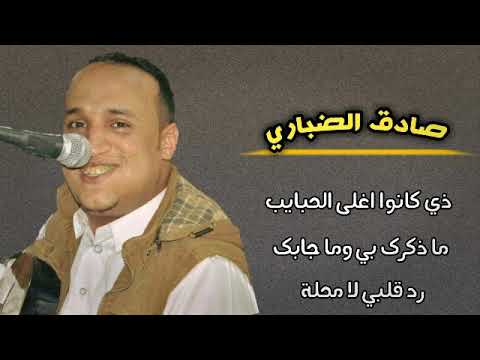 صادق الضباري ماذكرك بي وماجابك ذي كانو اغلى الحبايب رد قلبي لا محلة 2022