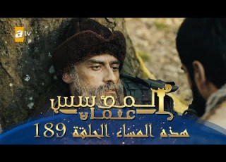 المؤسس عثمان الموسم الثاني هذا المساء الحلقة 189