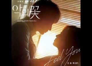  신용재 2F Shin Yong Jae Feel You 악의 꽃 Flower Of Evil OST