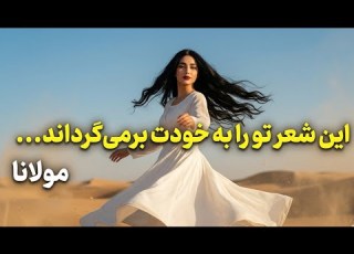 وقتی شعر مولانا هم آرامت می کند هم می شکند ای یار غلط کردی Persian Mystic Poetry Rumi