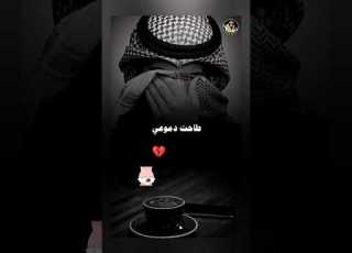  طاحت دموعي غصب ما هو بودي حالات واتس اب حزينه ستوريات انستا تصاميم انستا