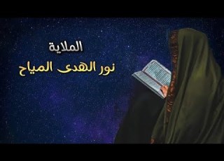 أنا مناطرة جيه الأحباب نور الهدى المياح