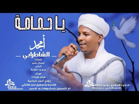 جديد 2026 الفنان أمجد الشاطرابي يا حمامة