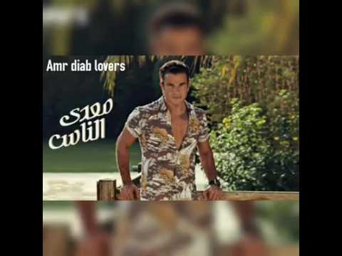 معدى الناس عمرو دياب حصريا