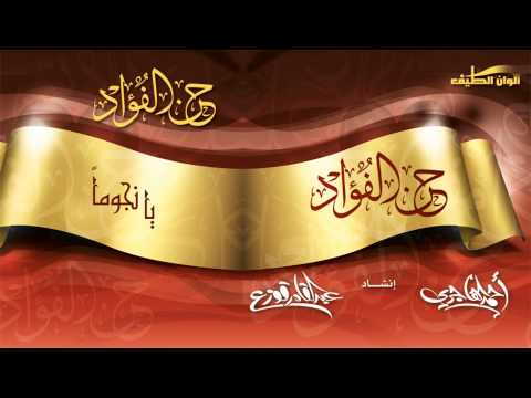 يانجوما أحمد الهاجري من البوم حن الفؤاد الاول بدون مؤثرات