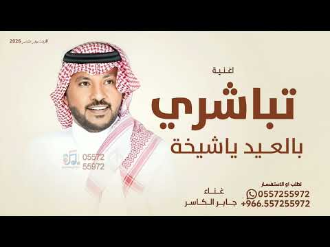 تباشري بالعيد ياشيخة الغيد جابر الكاسر اغنية تباشري العيد حصريا 2026
