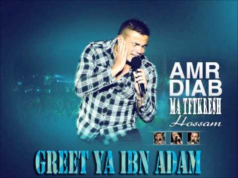 AMR DIAB GREET YA IBN ADAM عمرو دياب جريت يابن آدم