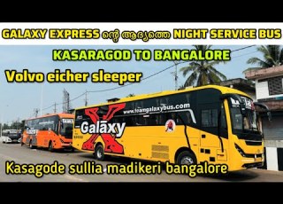 KASARGOD TO BANGALORE GALAXY EXPRESS ന റ ആദ യത ത NIGHT SERVICE BUS