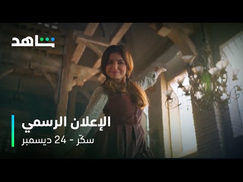 الإعلان الرسمي للفيلم الغنائي سكر 24 ديسمبر شاهد