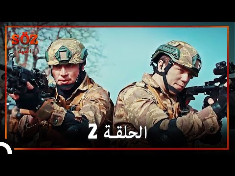 العهد الحلقة 2 مدبلج