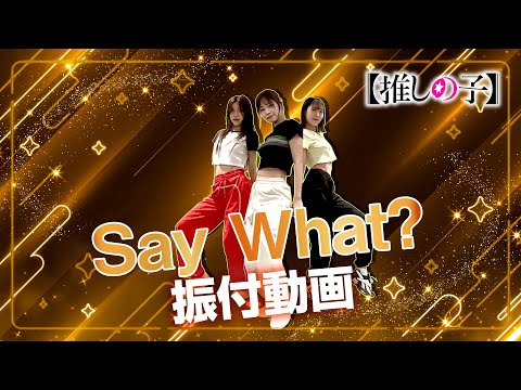 TVアニメ 推しの子 B小町 Say What ダンス映像