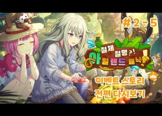  절체절명 아일랜드 피크닉 스토리 전편 몰아보기 프로세카 이벤트 스토리