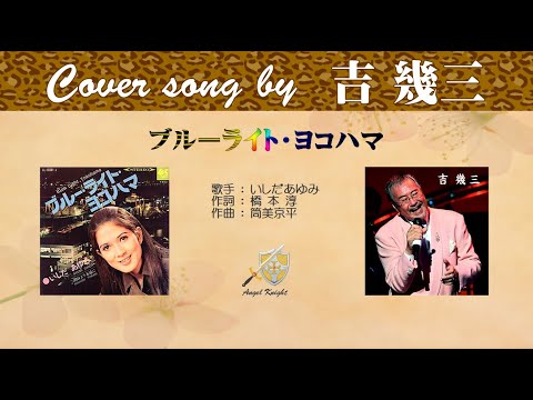 ブルーライト ヨコハマ FULL Cover Song By 吉幾三 ブルーライト ヨコハマ FULL Cover Song By 吉幾三