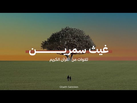 تلاوات للقارئ غيث سمرين