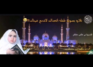  تلاوة خاشعة بصوت طفله براءة اتحداااك لاتدمع عيناك