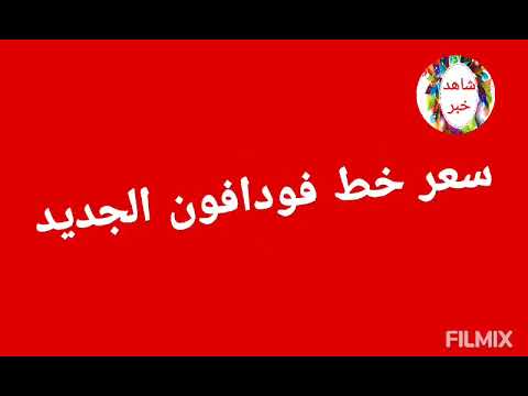 سعر خط فودافون الجديد نظام الكارت و الفاتورة و ESIM سعر خط فودافون الجديد نظام الكارت و الفاتورة و ESIM