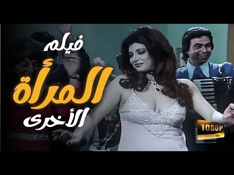 فيلم المرأة الأخرى نور الشريف نبيلة عبيد ميرفت أمين
