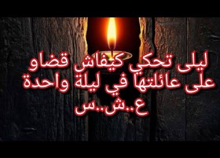 ليلة كحلة فاتت علينا ليلى تحكي كيفاش قضاو على عايلتها في ليلة واحدة ايام الجزائر الحزينة ليالي1995