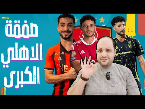 صفقة الأهلي الكبرى وعقوبات انسحاب بيراميدز وعائق منعم وفتحي وعودة وسام أبوعلي ومخالفات أرض الزمالك