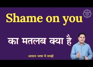 Shame On You Meaning In Hindi Shame On You Ka Matlab Kya Hota Hai English To Hindi