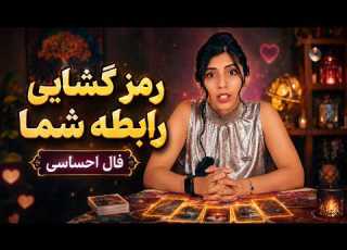 فال تاروت رمزگشایی رابطه احساسی شما