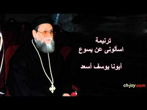 ترنيمة اسألونى عن يسوع حبه بين الضلوع ابونا يوسف أسعد