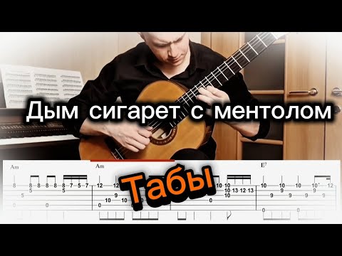 Дым сигарет с ментолом группа Нэнси Табулатура для гитары Дым сигарет с ментолом группа Нэнси Табулатура для гитары