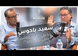  Imghrane Podcast Said Bahouss إمغران بودكاست سعيد باحوس