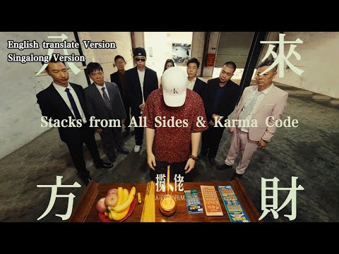 English Translate Version Singalong Version 八方來財 因果 攬佬SKAI ISYOURGOD Lyrics Video