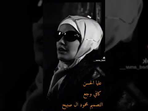 عليا الحسن كافي وجع