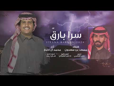 سرا بارق محمد ال دلبج حصريا 2024