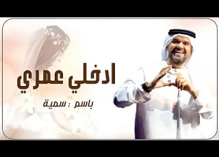  زفة ادخلي عمري باسم سمية فقط حسين الجسمي ادخلي عمري 2025 لطلب بدون حقوق