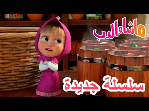 سلسلة جديدة الأميرة والوحش ماشا والدب Masha And The Bear سلسلة جديدة الأميرة والوحش ماشا والدب Masha And The Bear