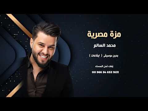 محمد السالم و امينة مزة مصرية بدون موسيقى