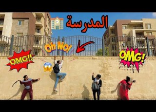 لما تسقط في الامتحان وابوك وامك يقفشوك Bassem Otaka اوتاكا