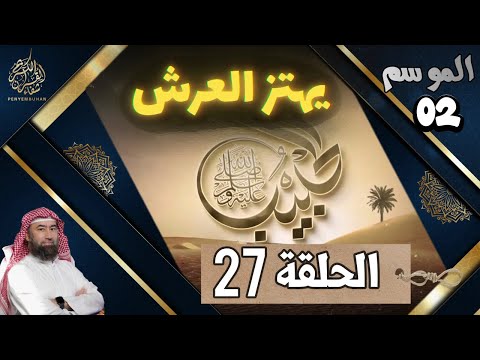 الحبيب الموسم 2 الحلقة السابعة و العشرون 27 يهتز العرش الشيخ نبيل العوضي
