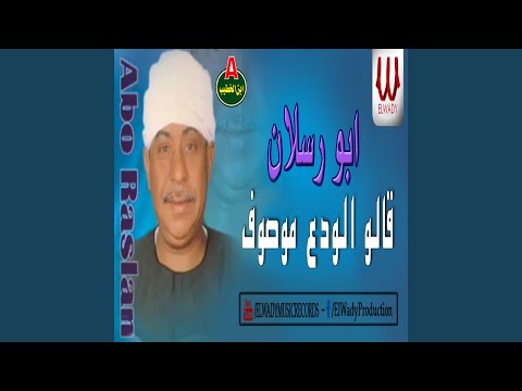 قالو الودع موصوف