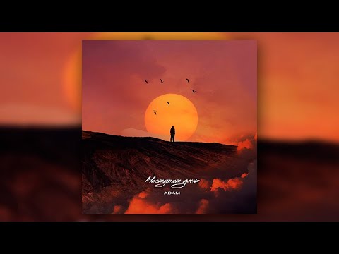 Adam Наступит день Премьера 2022