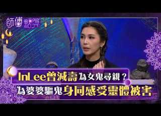師傅點算 InLee曾減壽為女鬼尋親 為婆婆驅鬼身同感受靈體被害 好似4D畫面 直程聞到血腥味 TVB Plus