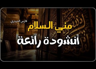  مني السلام عليك يا خير الورى أداء فارس الحيدري أنشوده مؤثره وجميله 2024