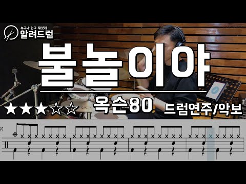 불놀이야 옥슨80 드럼연주