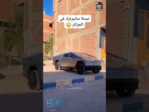 تيسلا سابيرترك في الجزائر Didine Didinecanon16 Didin Clash Canon16 Rapdz Fyp