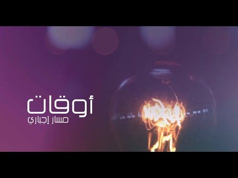Massar Egbari Aw2at مسار إجباري أوقات Official Video الفيديو الرسمي Massar Egbari Aw2at مسار إجباري أوقات Official Video الفيديو الرسمي