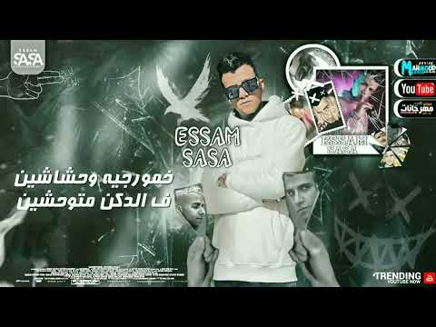 عصام صاصا جديد الصح صح لكن مع الوحش الغلط افجر حالات واتس مهرجانات 2022